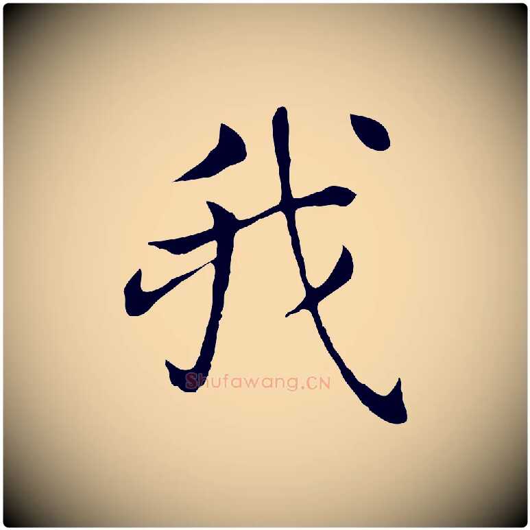 我毛笔行书写法,摘自明代董其昌洛神赋十三行补