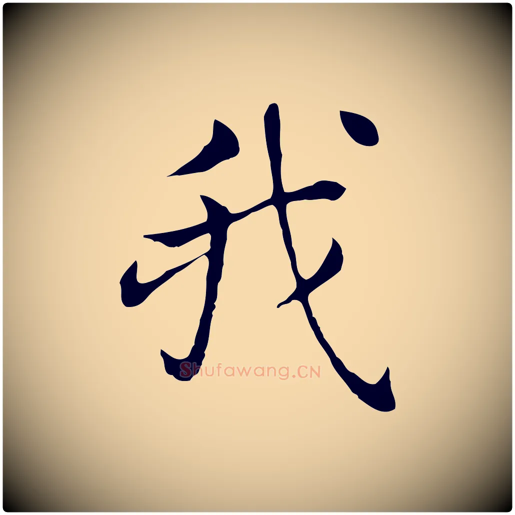 我毛笔行书写法,摘自明代董其昌洛神赋十三行补