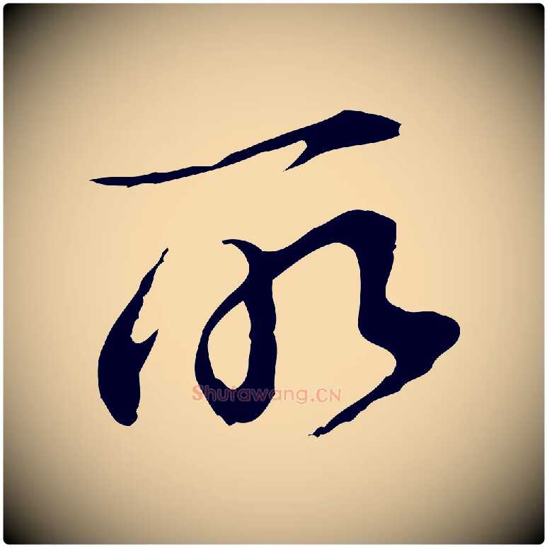 所毛笔行书写法,摘自明代董其昌洛神赋十三行补