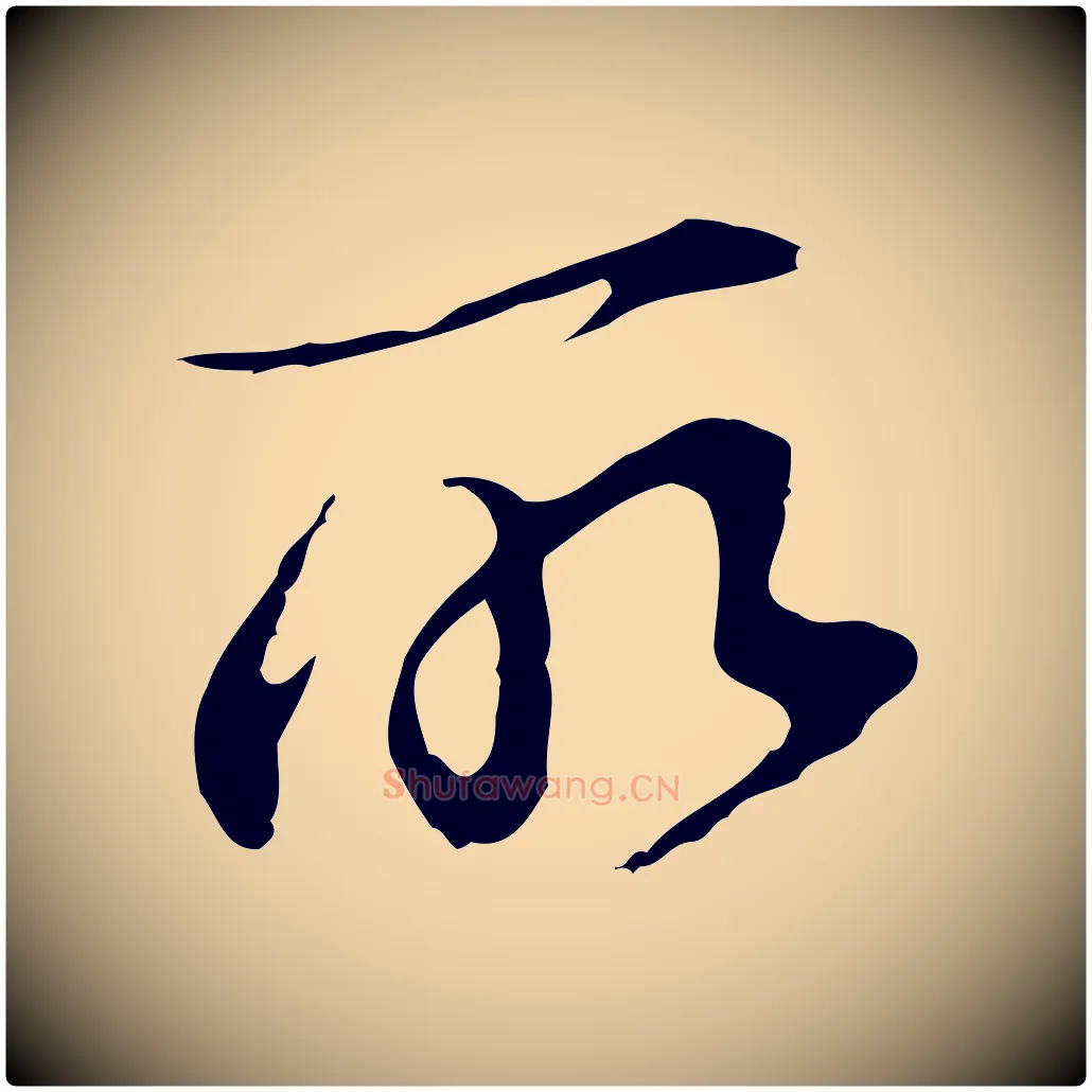 所毛笔行书写法,摘自明代董其昌洛神赋十三行补