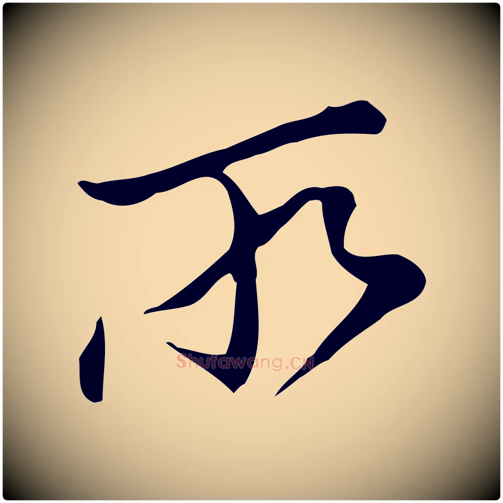 所毛笔行书写法,摘自明代董其昌洛神赋十三行补