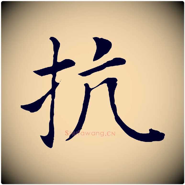 抗毛笔行书写法,摘自明代董其昌洛神赋十三行补