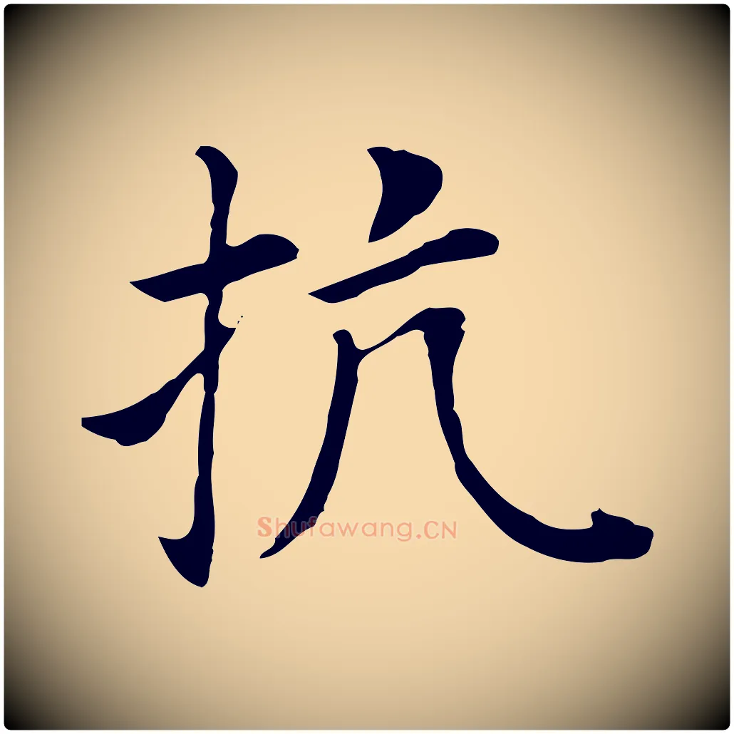 抗毛笔行书写法,摘自明代董其昌洛神赋十三行补