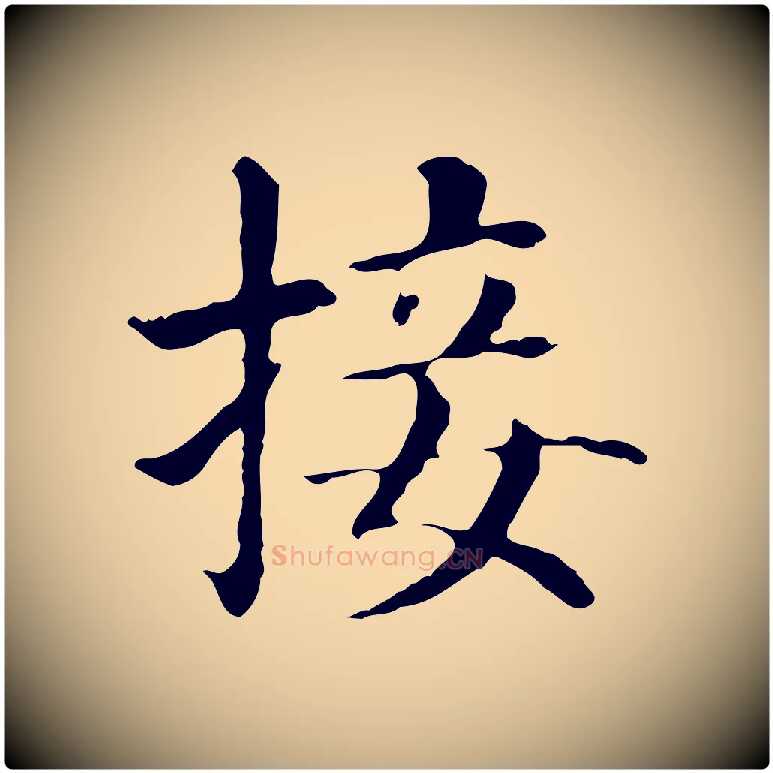 接毛笔行书写法,摘自明代董其昌洛神赋十三行补