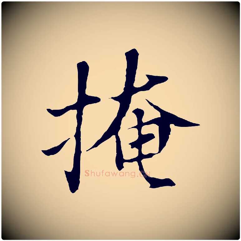 掩毛笔行书写法,摘自明代董其昌洛神赋十三行补