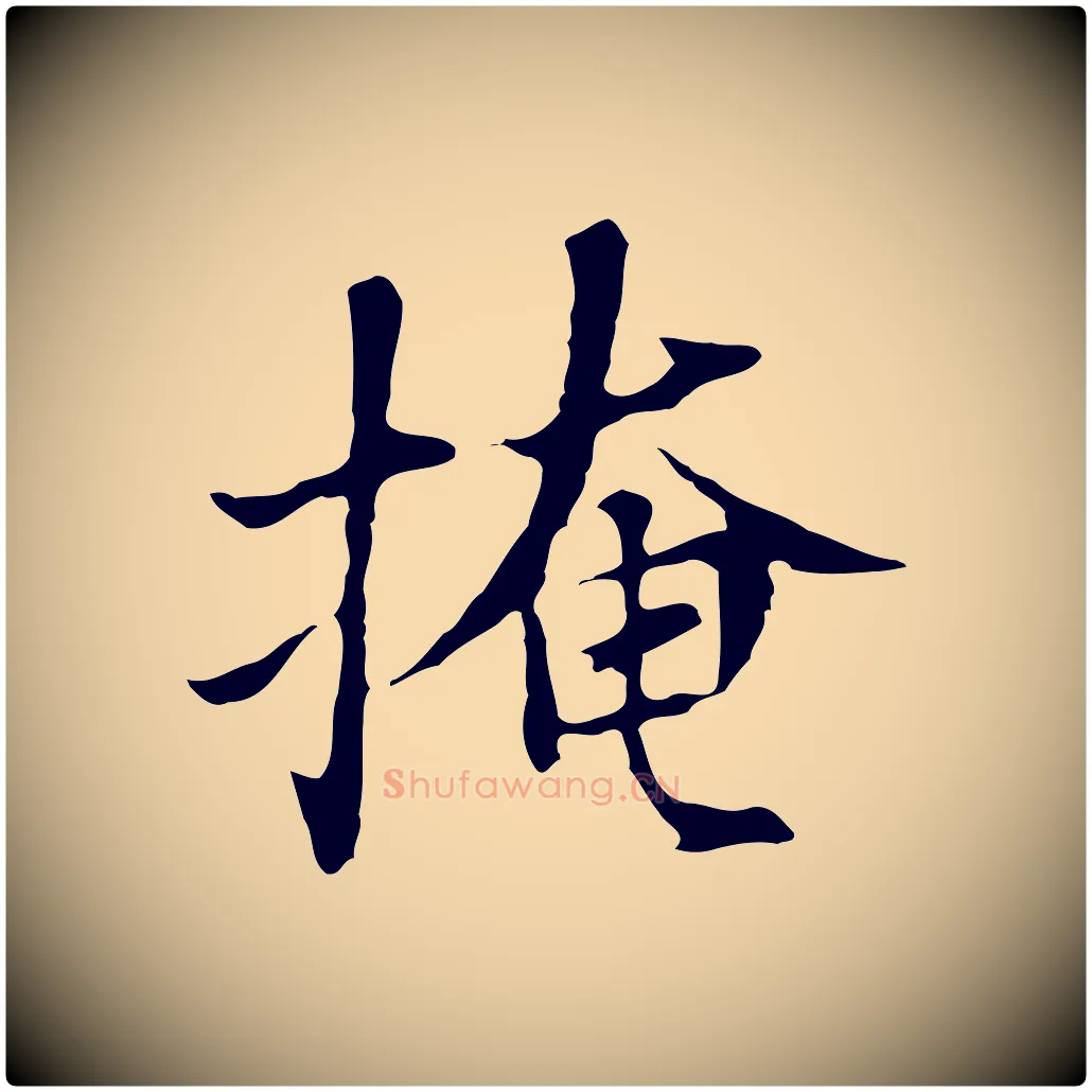 掩毛笔行书写法,摘自明代董其昌洛神赋十三行补