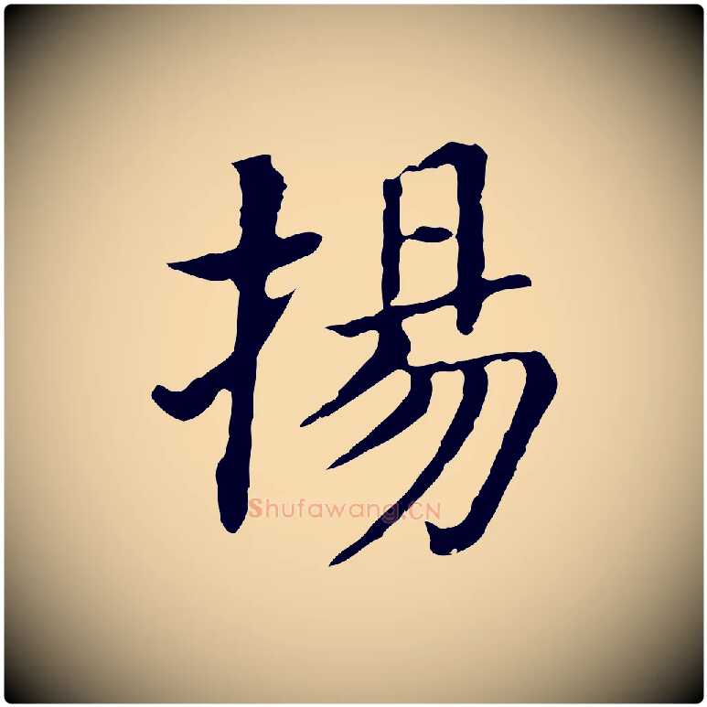 揚毛笔行书写法,摘自明代董其昌洛神赋十三行补