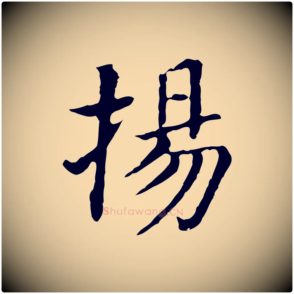 揚毛笔行书写法,摘自明代董其昌洛神赋十三行补