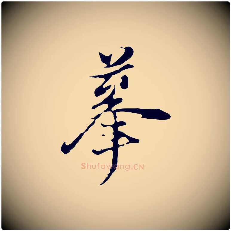 摹毛笔行书写法,摘自明代董其昌洛神赋十三行补