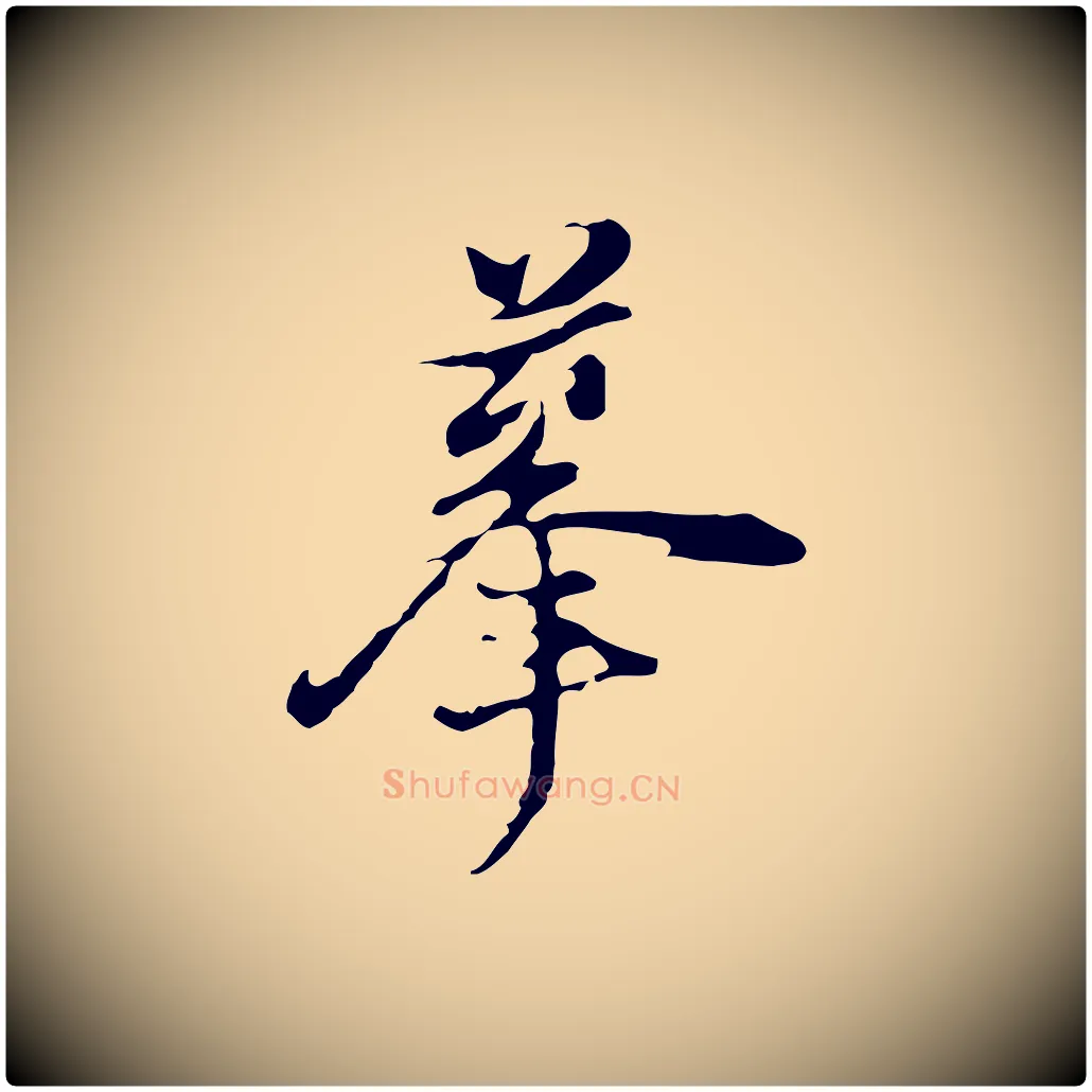 摹毛笔行书写法,摘自明代董其昌洛神赋十三行补