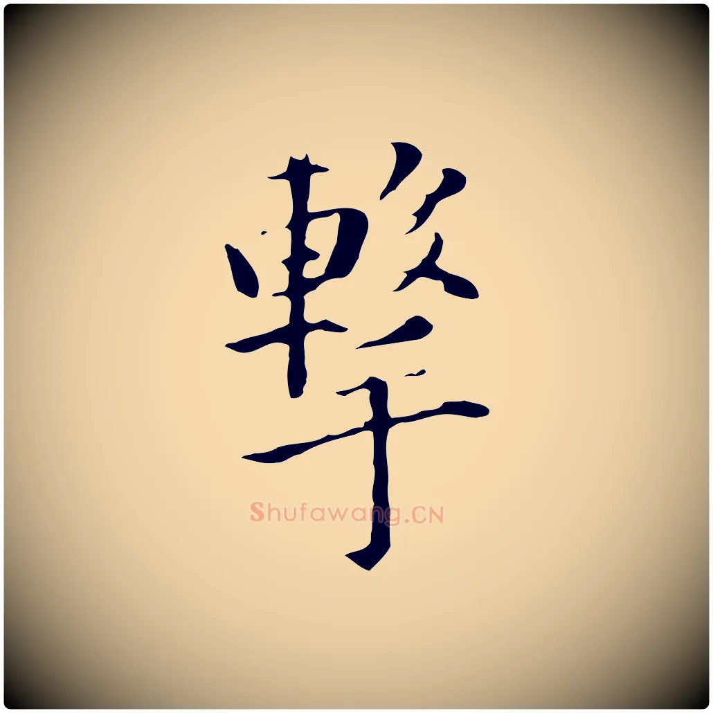 擊毛笔行书写法,摘自明代董其昌洛神赋十三行补