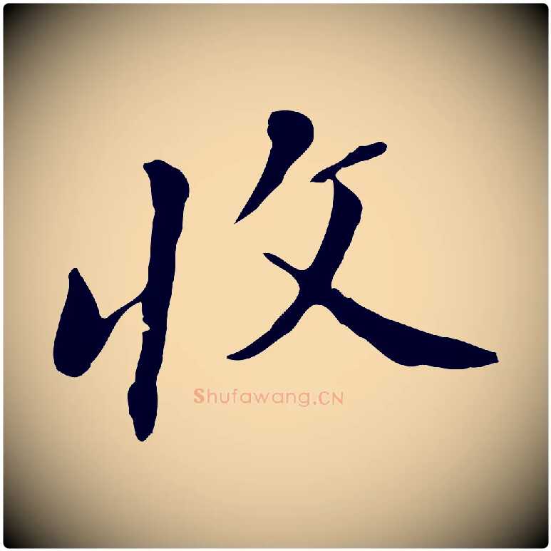 收毛笔行书写法,摘自明代董其昌洛神赋十三行补