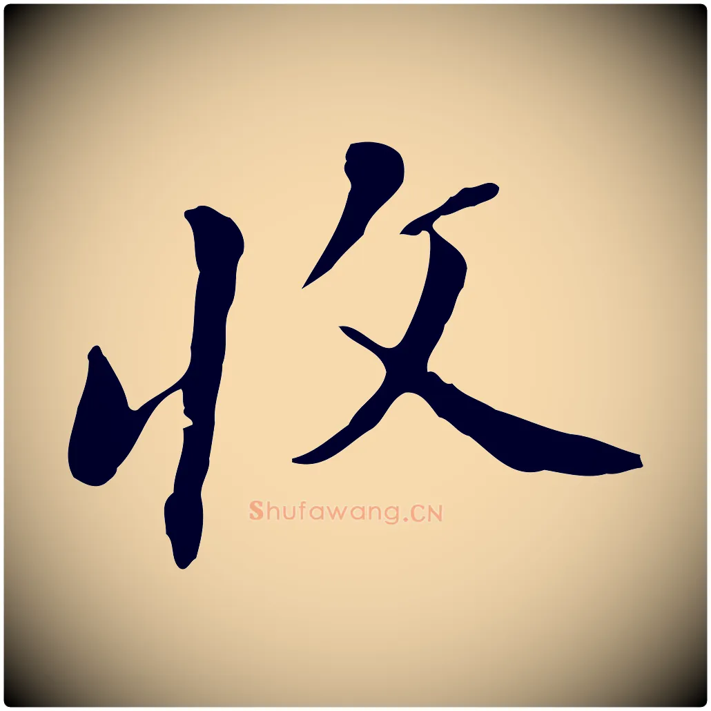 收毛笔行书写法,摘自明代董其昌洛神赋十三行补