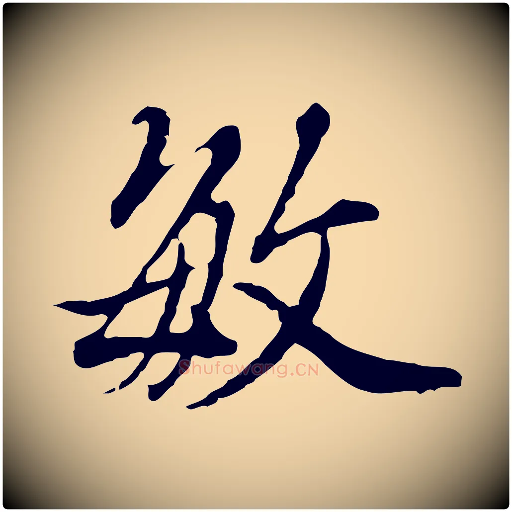 敏毛笔行书写法,摘自明代董其昌洛神赋十三行补