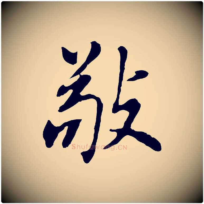 敬毛笔行书写法,摘自明代董其昌洛神赋十三行补