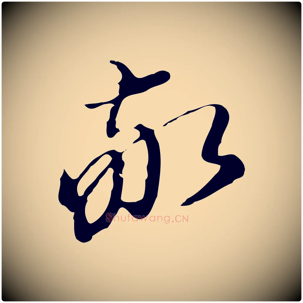 敬毛笔行书写法,摘自明代董其昌洛神赋十三行补