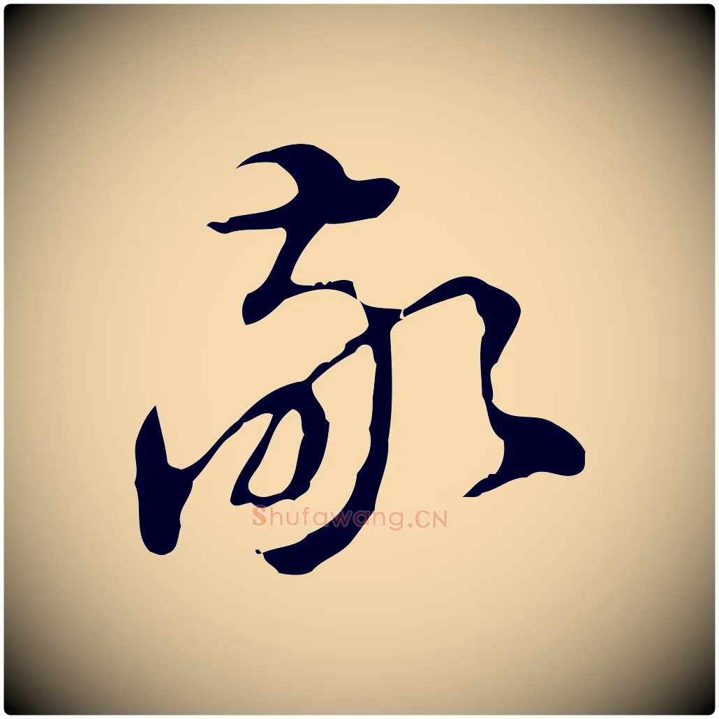 敬毛笔行书写法,摘自明代董其昌洛神赋十三行补