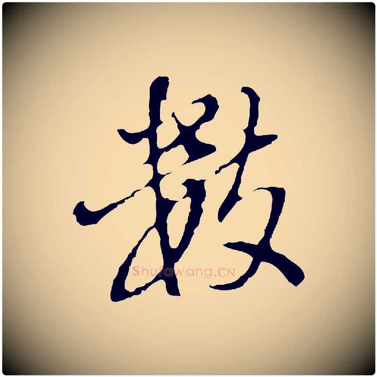 數毛笔行书写法,摘自明代董其昌洛神赋十三行补