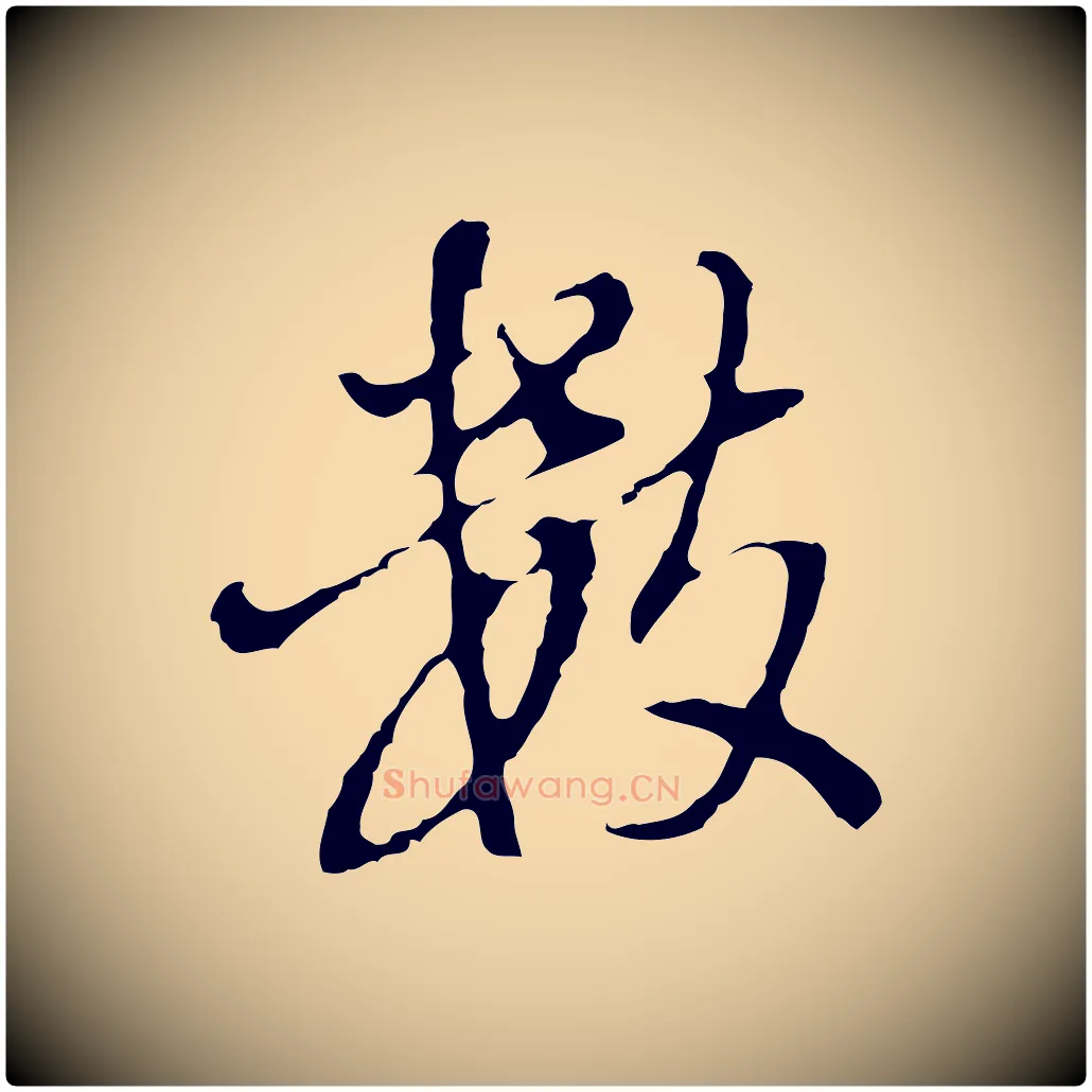 數毛笔行书写法,摘自明代董其昌洛神赋十三行补