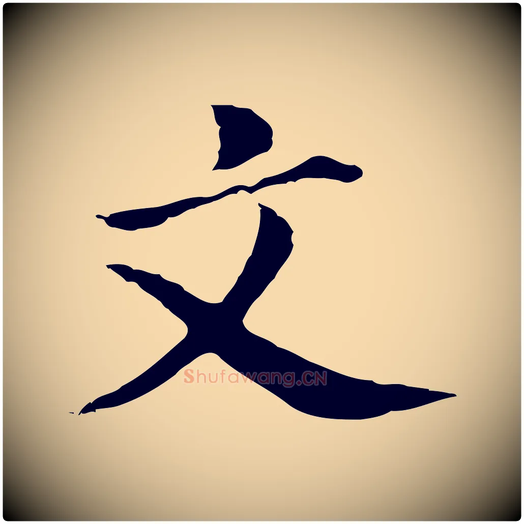 文毛笔行书写法,摘自明代董其昌洛神赋十三行补