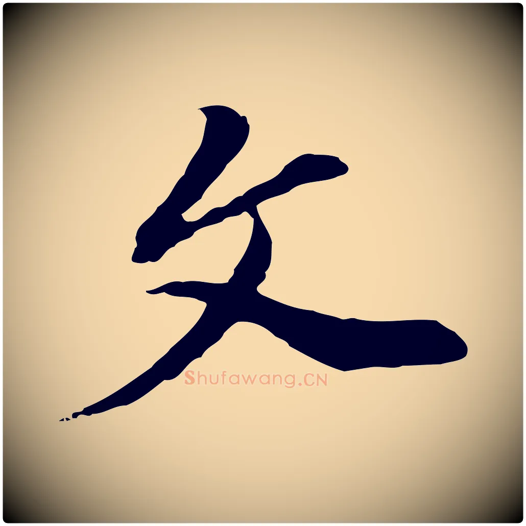 文毛笔行书写法,摘自明代董其昌洛神赋十三行补