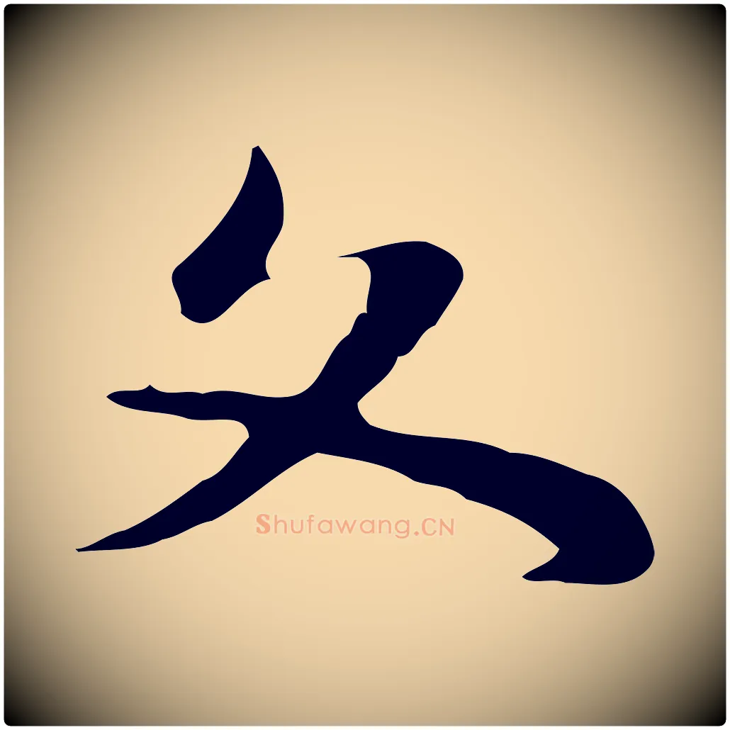 文毛笔行书写法,摘自明代董其昌洛神赋十三行补
