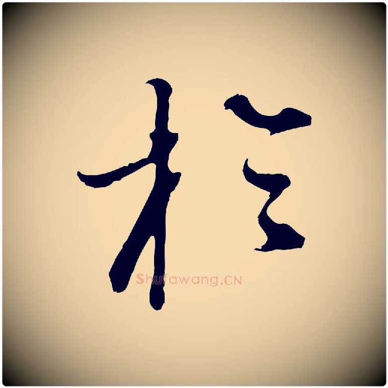 於毛笔行书写法,摘自明代董其昌洛神赋十三行补