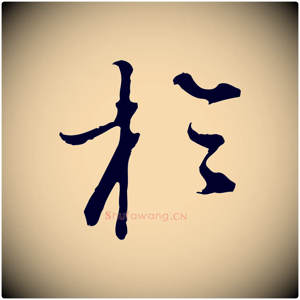 於毛笔行书写法,摘自明代董其昌洛神赋十三行补