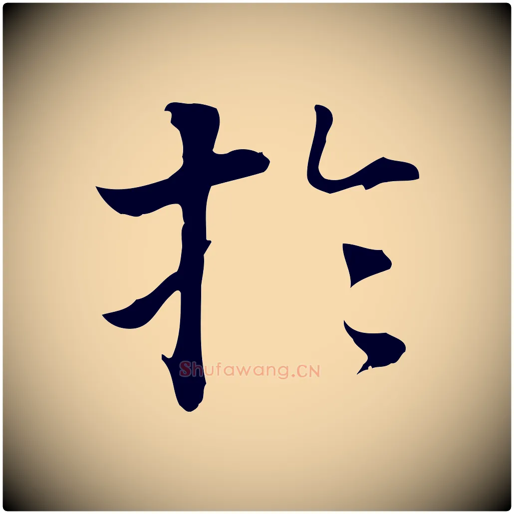 於毛笔行书写法,摘自明代董其昌洛神赋十三行补