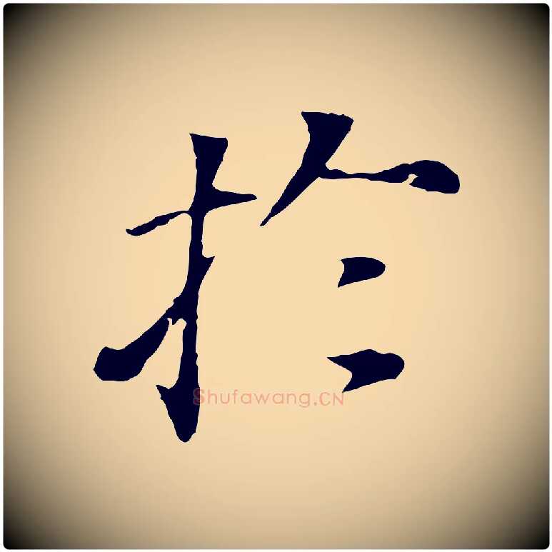 於毛笔行书写法,摘自明代董其昌洛神赋十三行补