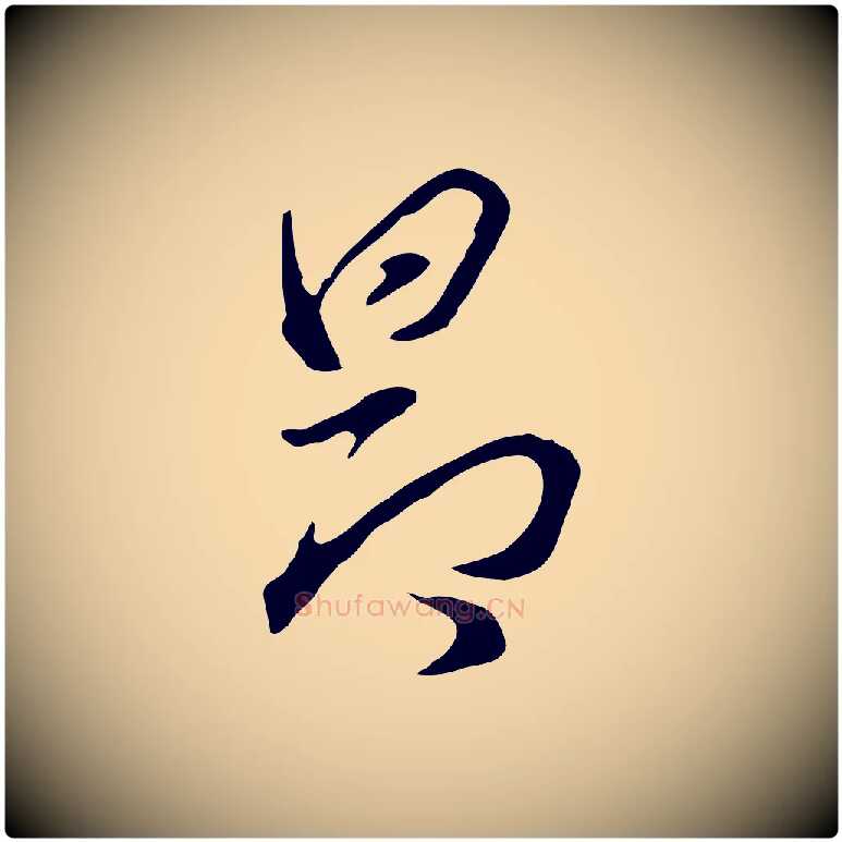 昂毛笔行书写法,摘自明代董其昌洛神赋十三行补