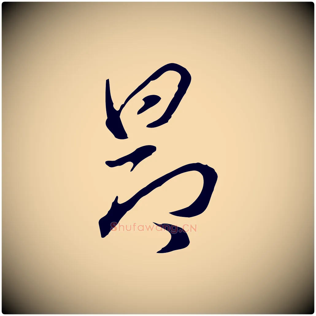 昂毛笔行书写法,摘自明代董其昌洛神赋十三行补