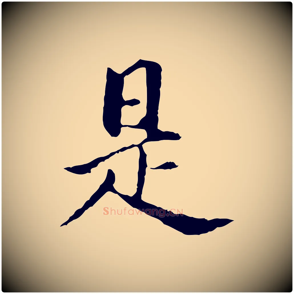 是毛笔行书写法,摘自明代董其昌洛神赋十三行补