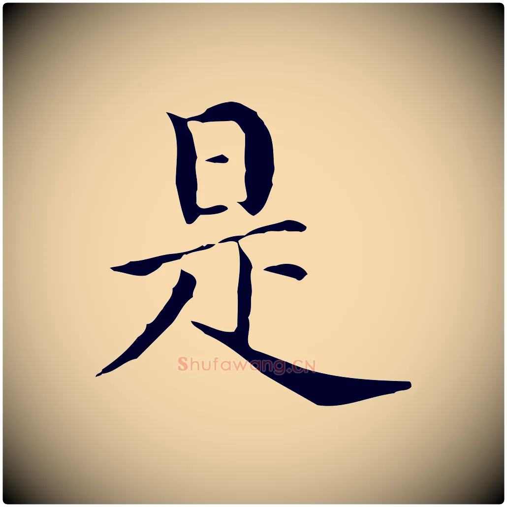是毛笔行书写法,摘自明代董其昌洛神赋十三行补