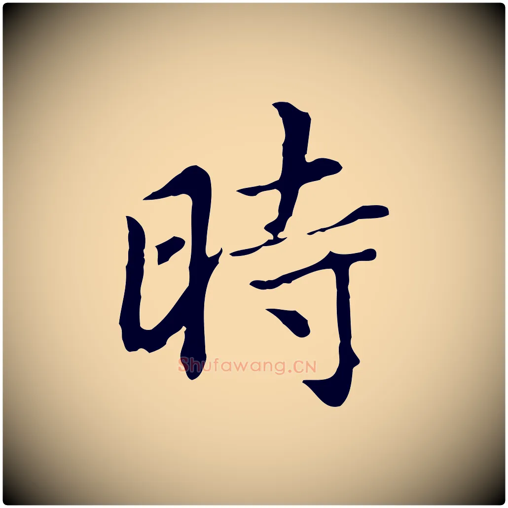 時毛笔行书写法,摘自明代董其昌洛神赋十三行补