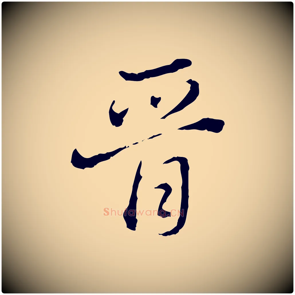 晉毛笔行书写法,摘自明代董其昌洛神赋十三行补