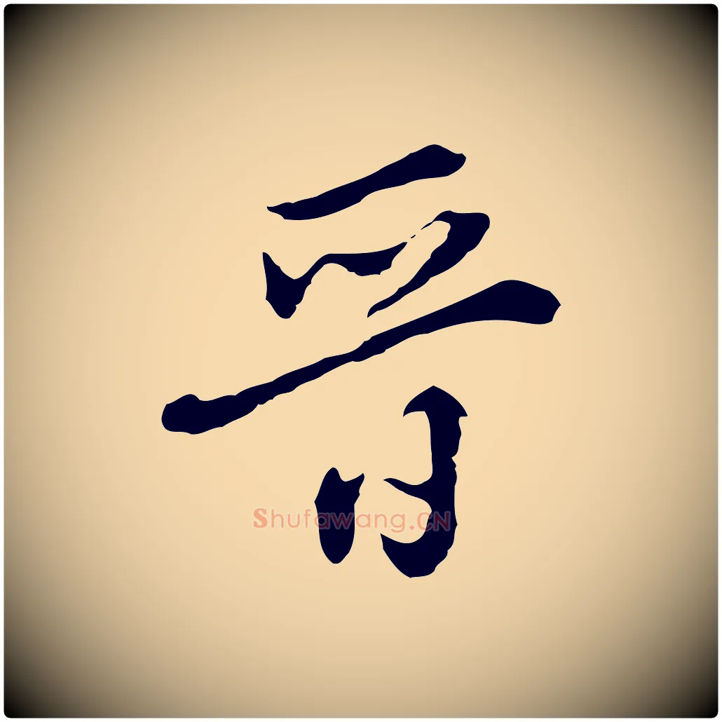 晉毛笔行书写法,摘自明代董其昌洛神赋十三行补