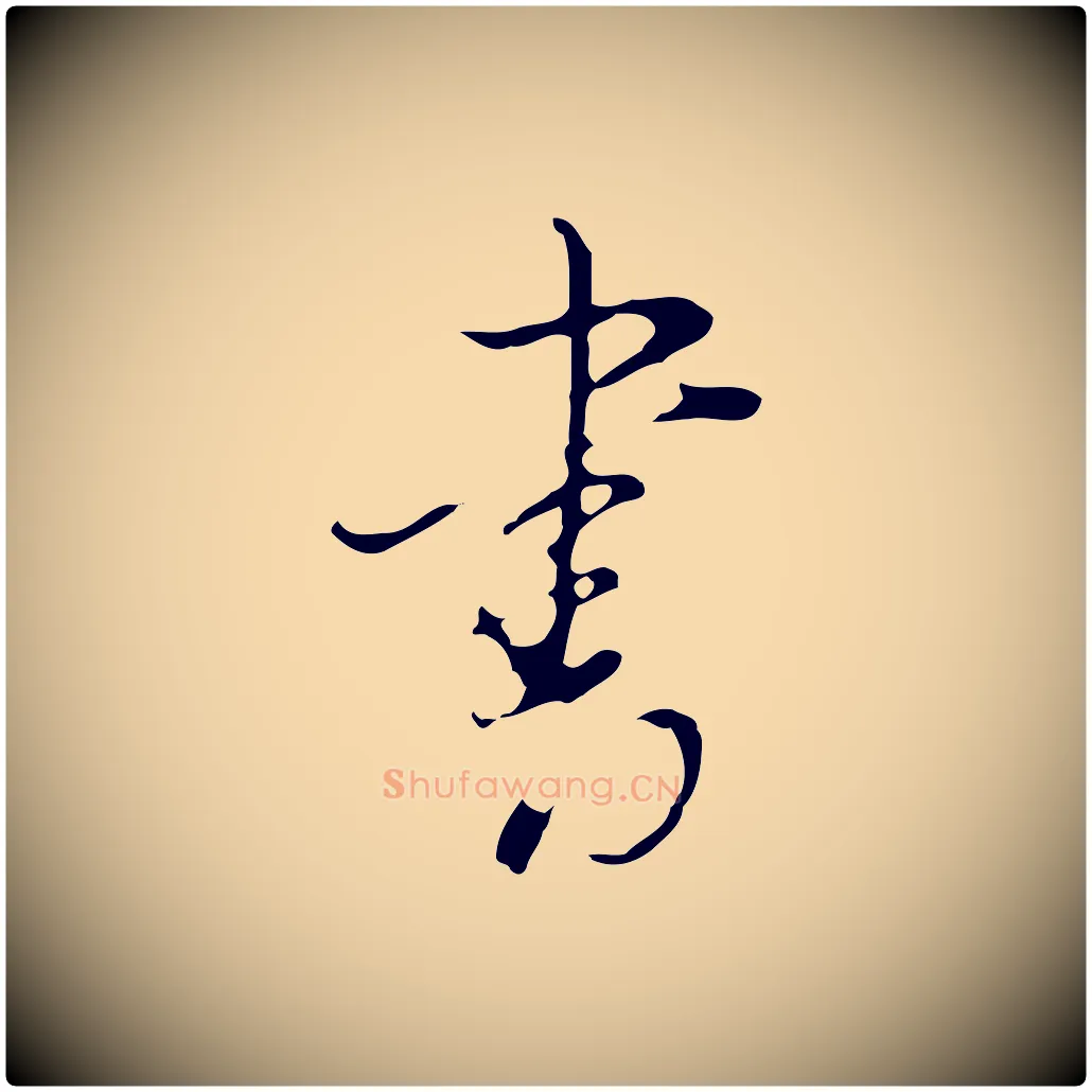書毛笔行书写法,摘自明代董其昌洛神赋十三行补