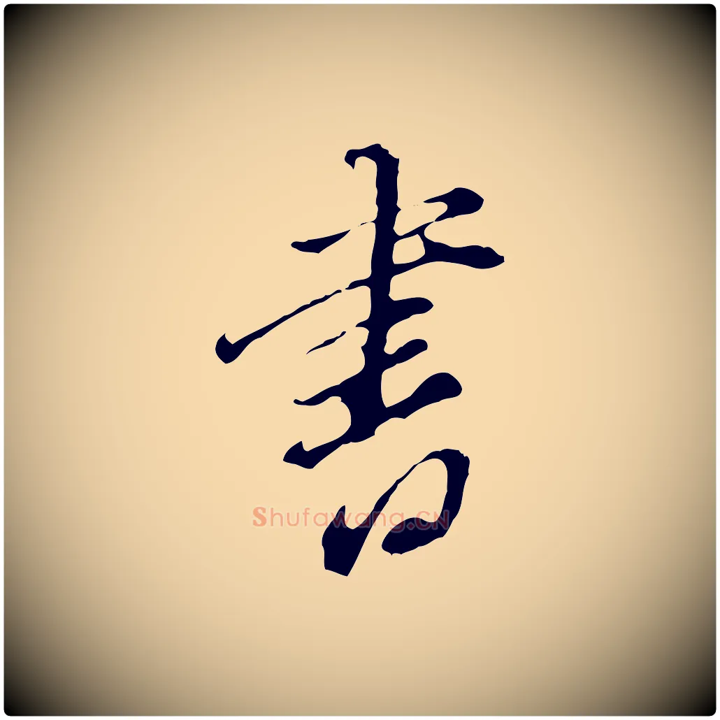 書毛笔行书写法,摘自明代董其昌洛神赋十三行补