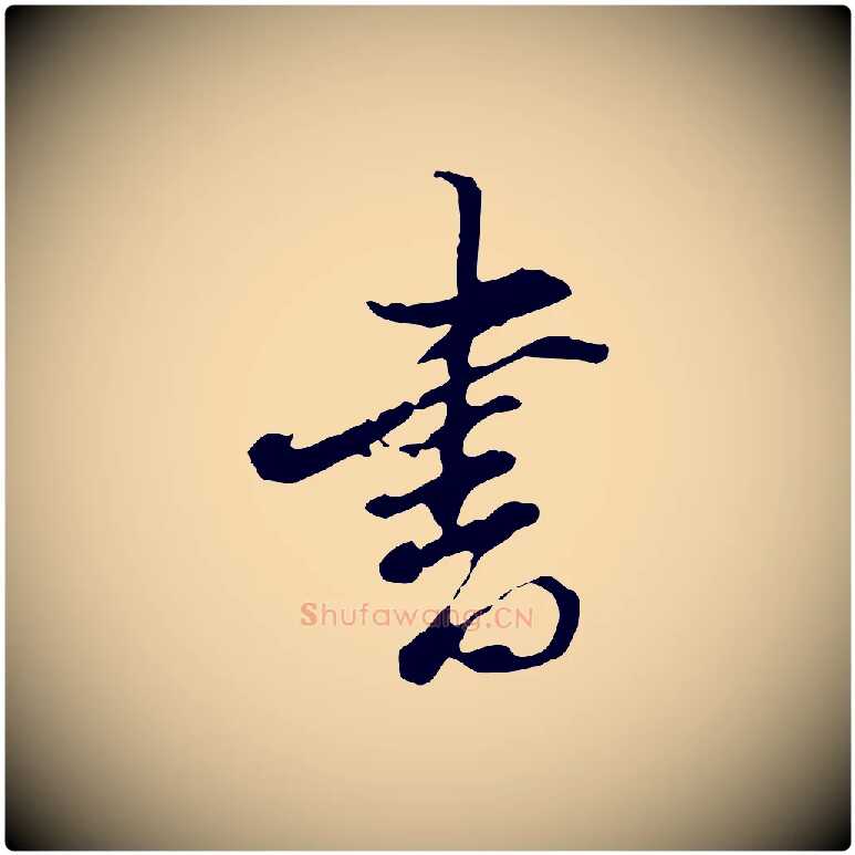書毛笔行书写法,摘自明代董其昌洛神赋十三行补