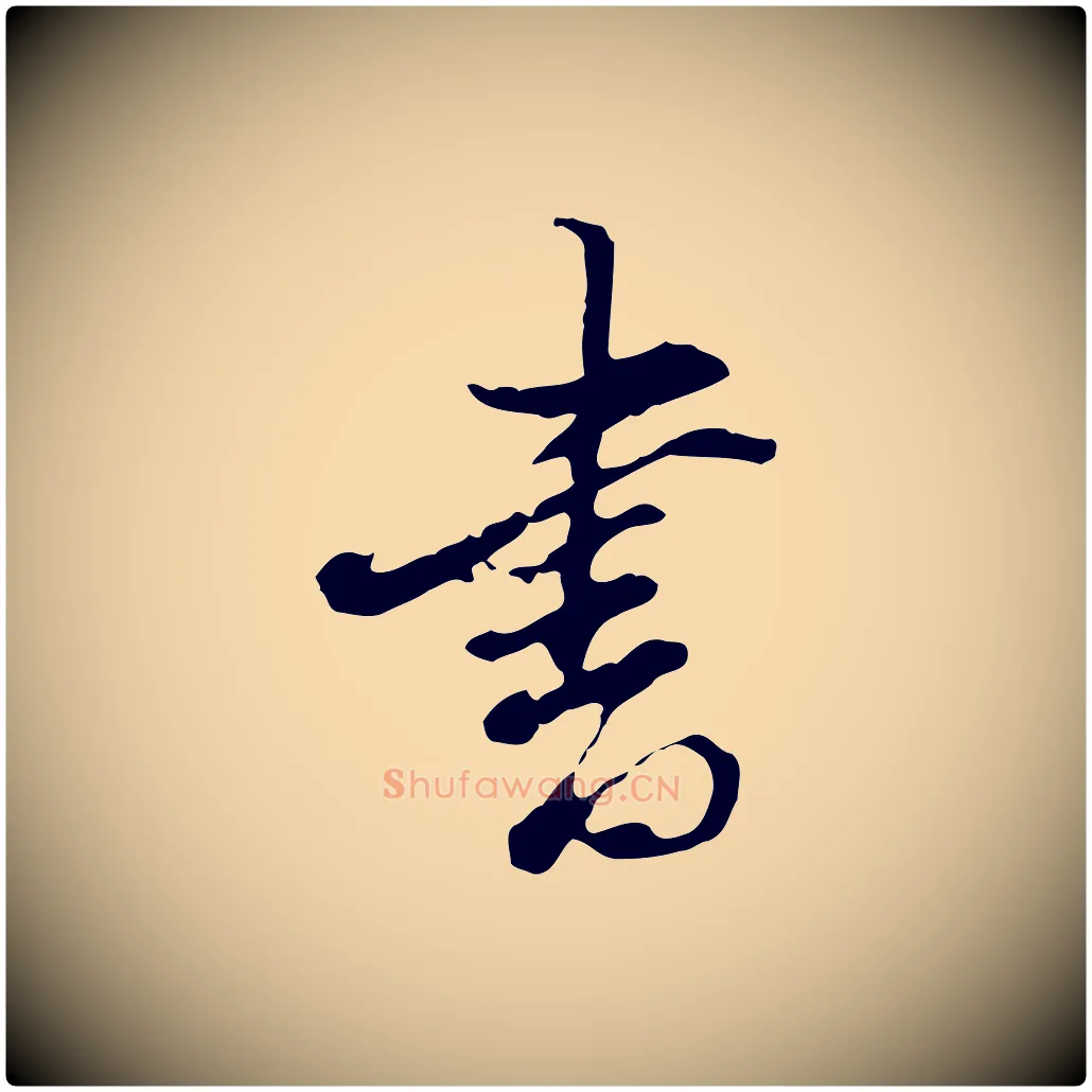 書毛笔行书写法,摘自明代董其昌洛神赋十三行补
