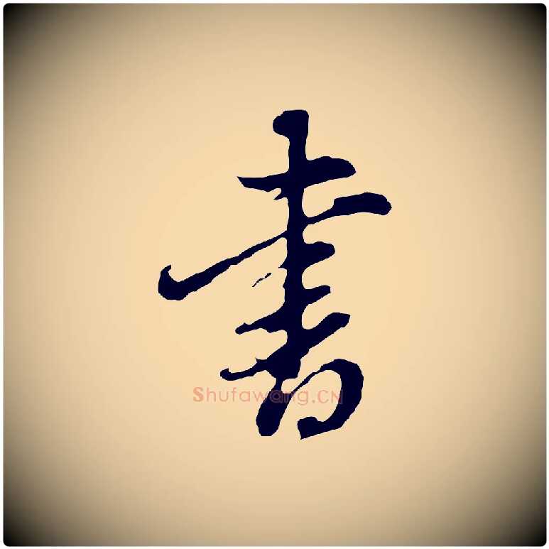 書毛笔行书写法,摘自明代董其昌洛神赋十三行补