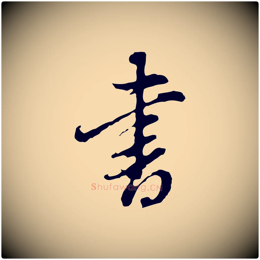 書毛笔行书写法,摘自明代董其昌洛神赋十三行补