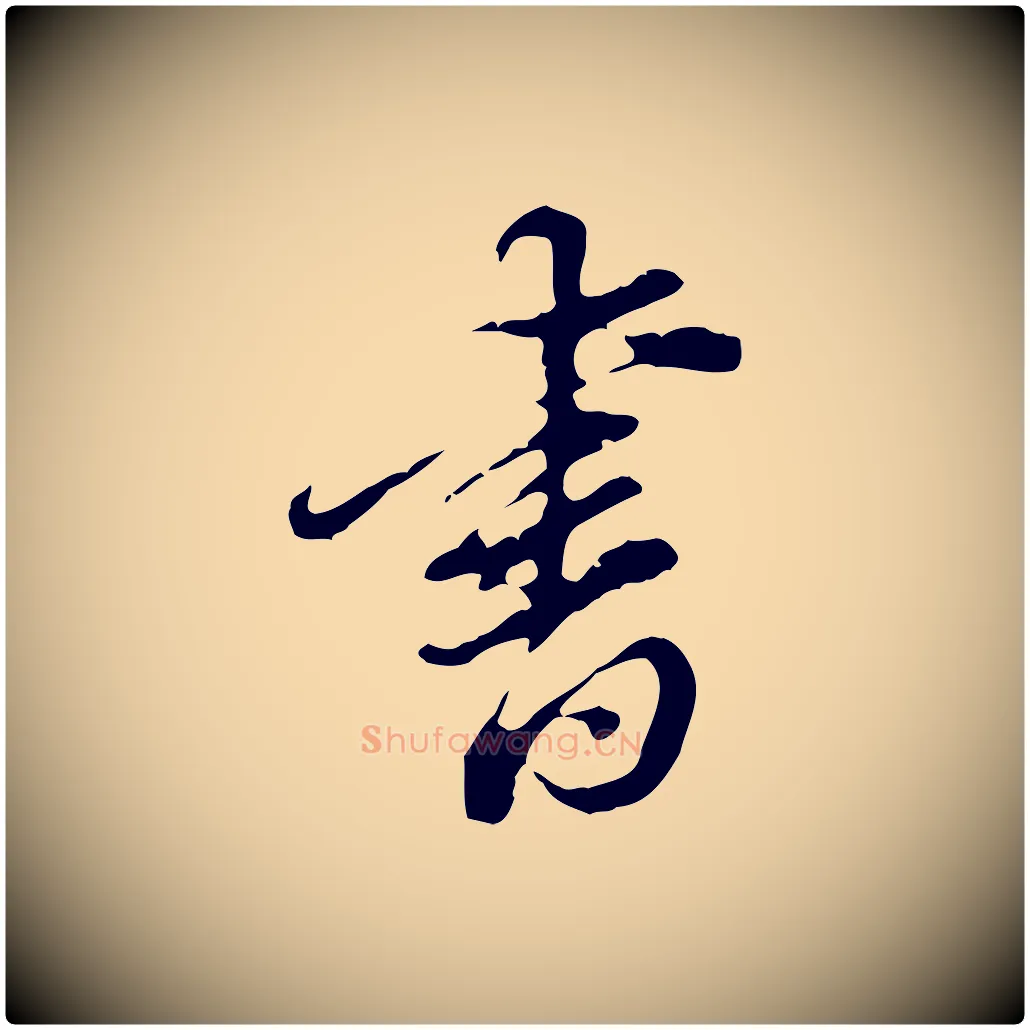 書毛笔行书写法,摘自明代董其昌洛神赋十三行补