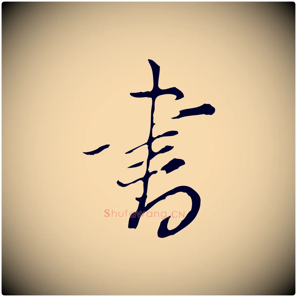 書毛笔行书写法,摘自明代董其昌洛神赋十三行补