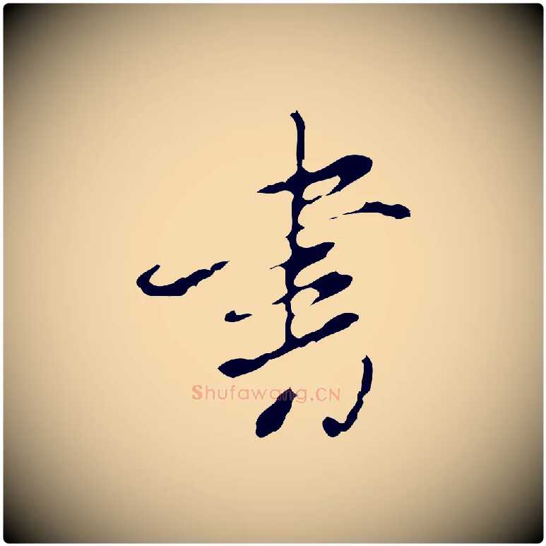 書毛笔行书写法,摘自明代董其昌洛神赋十三行补