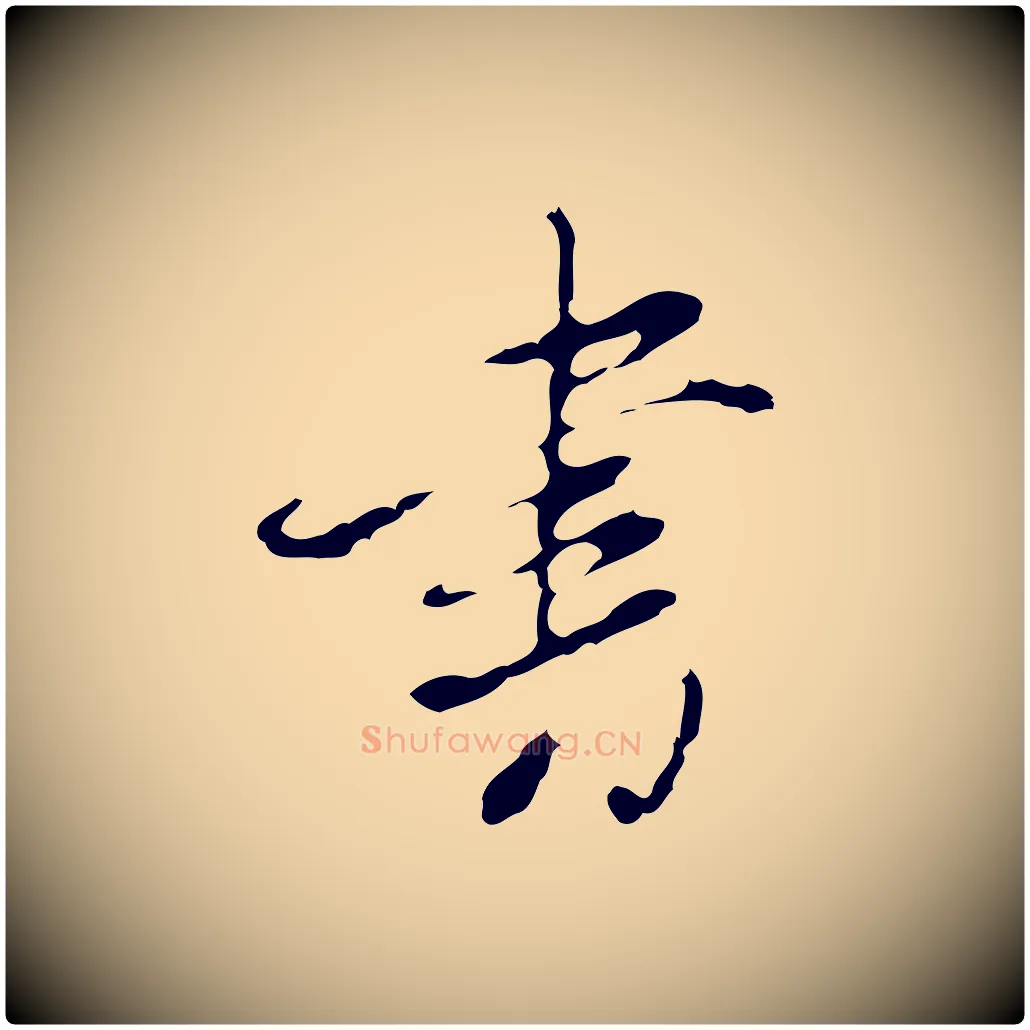 書毛笔行书写法,摘自明代董其昌洛神赋十三行补