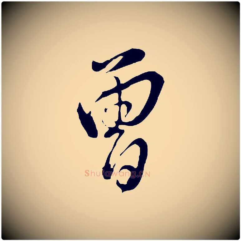 曾毛笔行书写法,摘自明代董其昌洛神赋十三行补