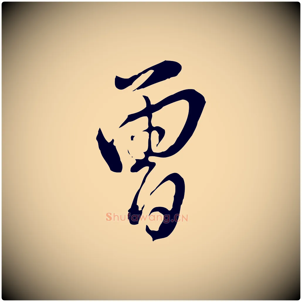 曾毛笔行书写法,摘自明代董其昌洛神赋十三行补
