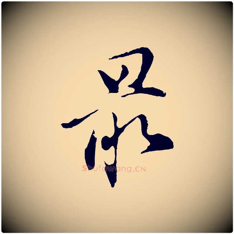 最毛笔行书写法,摘自明代董其昌洛神赋十三行补